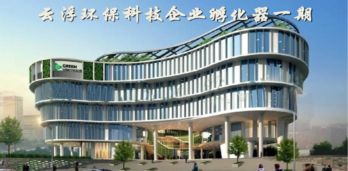 云浮环保科技企业孵化器
