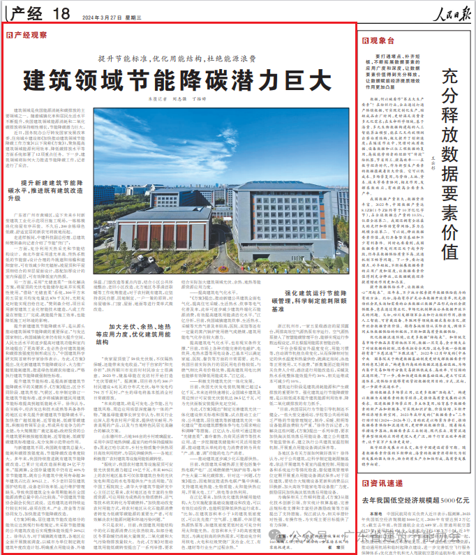 人民日报：建筑领域节能降碳潜力巨大